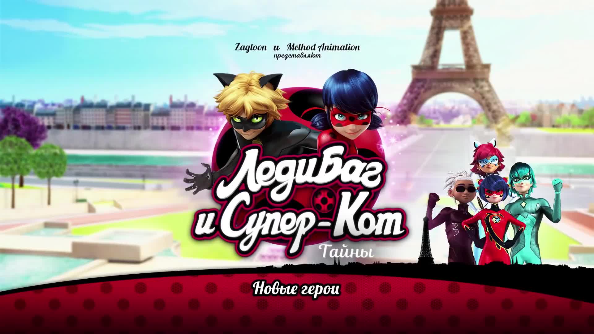 Новые герои